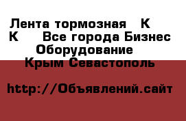 Лента тормозная 16К20, 1К62 - Все города Бизнес » Оборудование   . Крым,Севастополь